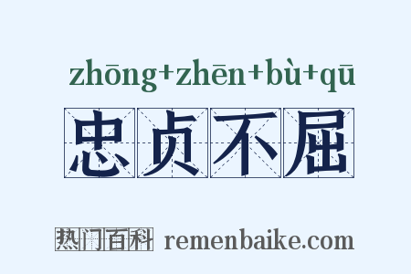 忠贞不屈是什么意思的图片